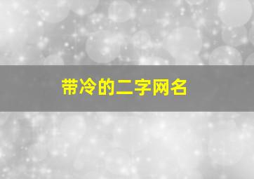 带冷的二字网名