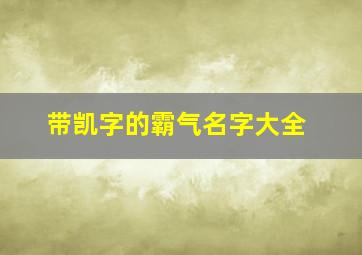 带凯字的霸气名字大全