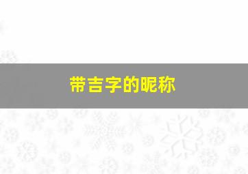 带吉字的昵称