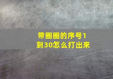 带圈圈的序号1到30怎么打出来