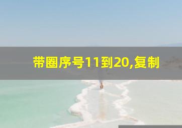 带圈序号11到20,复制