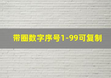 带圈数字序号1-99可复制