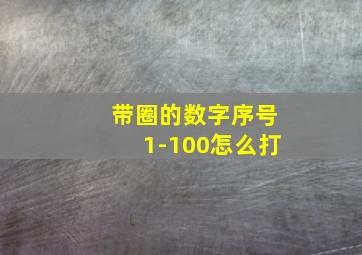 带圈的数字序号1-100怎么打