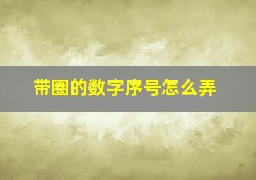 带圈的数字序号怎么弄