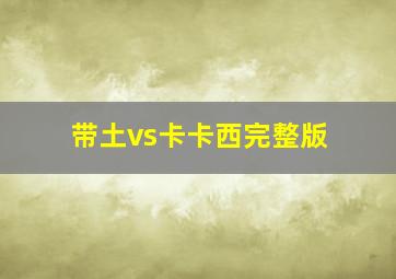 带土vs卡卡西完整版