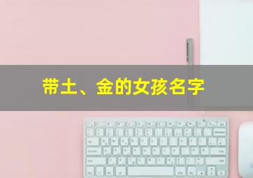 带土、金的女孩名字