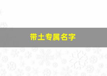 带土专属名字