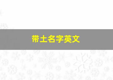 带土名字英文