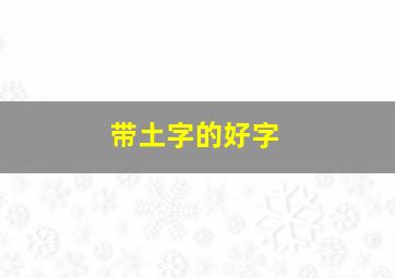 带土字的好字