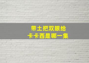 带土把双眼给卡卡西是哪一集