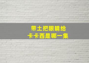 带土把眼睛给卡卡西是哪一集