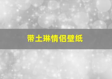 带土琳情侣壁纸