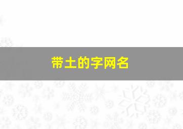 带土的字网名