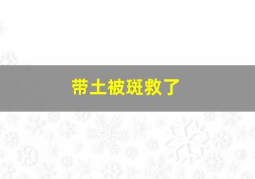 带土被斑救了