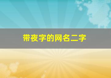 带夜字的网名二字