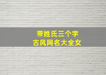 带姓氏三个字古风网名大全女