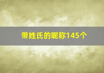 带姓氏的昵称145个