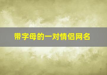 带字母的一对情侣网名