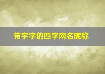 带宇字的四字网名昵称