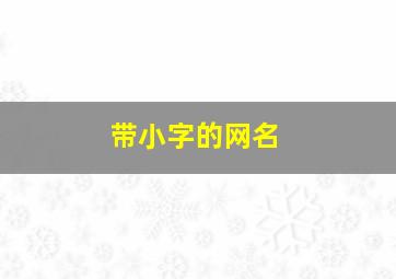 带小字的网名