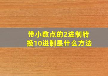 带小数点的2进制转换10进制是什么方法