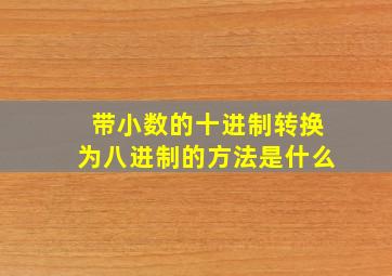 带小数的十进制转换为八进制的方法是什么