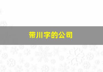 带川字的公司