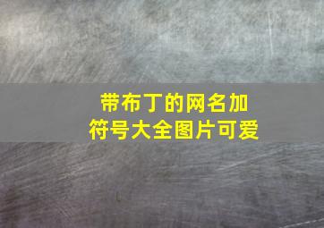 带布丁的网名加符号大全图片可爱