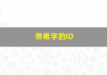 带希字的ID