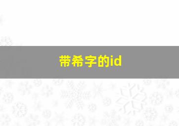 带希字的id