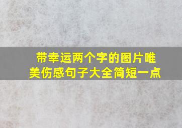 带幸运两个字的图片唯美伤感句子大全简短一点