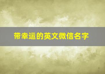 带幸运的英文微信名字