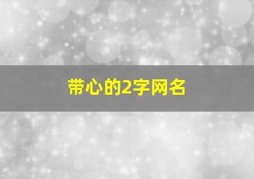 带心的2字网名