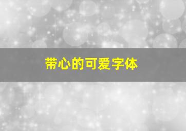 带心的可爱字体