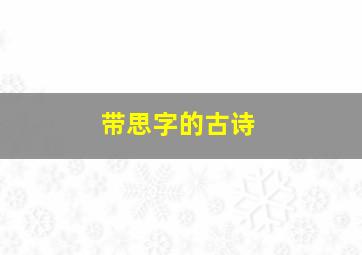 带思字的古诗