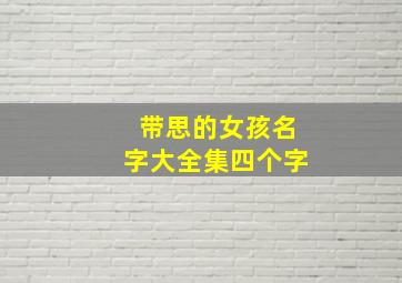 带思的女孩名字大全集四个字