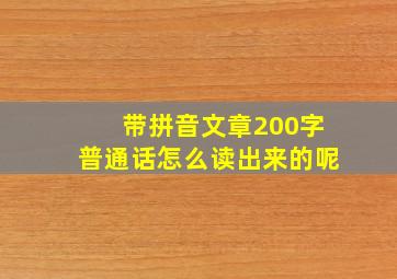 带拼音文章200字普通话怎么读出来的呢