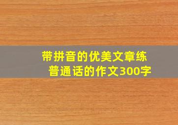 带拼音的优美文章练普通话的作文300字