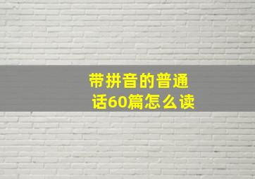 带拼音的普通话60篇怎么读