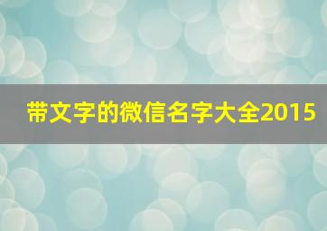 带文字的微信名字大全2015