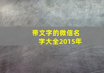 带文字的微信名字大全2015年