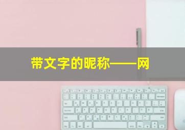 带文字的昵称――网