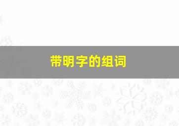 带明字的组词