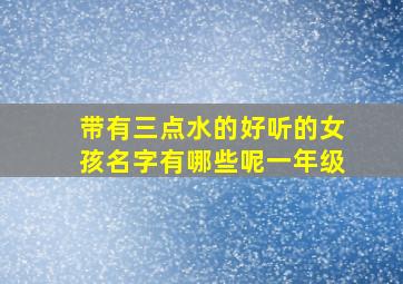 带有三点水的好听的女孩名字有哪些呢一年级