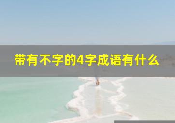 带有不字的4字成语有什么