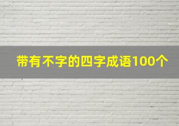 带有不字的四字成语100个