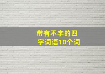 带有不字的四字词语10个词