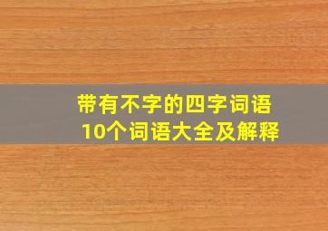 带有不字的四字词语10个词语大全及解释