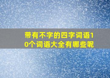 带有不字的四字词语10个词语大全有哪些呢