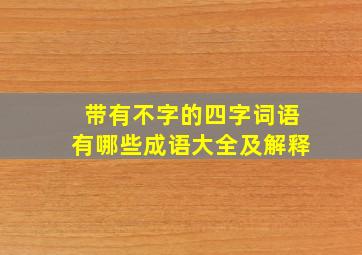 带有不字的四字词语有哪些成语大全及解释